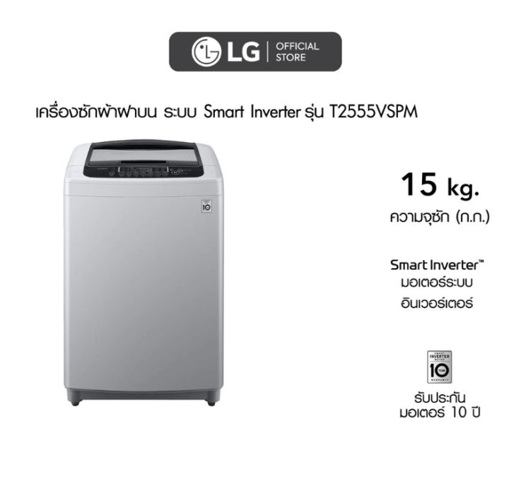 เครื่องซักผ้าฝาบน-lg-ขนาด-15-กก-รุ่น-t2555vspm