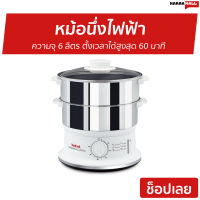 ?ขายดี? หม้อนึ่งไฟฟ้า Tefal ความจุ 6 ลิตร ตั้งเวลาได้สูงสุด 60 นาที รุ่น VC145130 - เครื่องนึ่งไฟฟ้า หม้อนึ่ง เครื่องนึ่งอาหาร ซึ้งนึ่งไฟฟ้า เตานึ่งไฟฟ้า ที่นึ่งไฟฟ้า หม้อนึ่งไฟฟ้าขนาดเล็ก หม้อนึ่งไฟฟ้าขนาดใหญ่ เครื่องนึ่งข้าวโพด food steamer