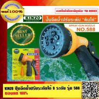 KINZO ปืนฉีดน้ำปรับระดับได้ 8 ระดับ รุ่น 588 ของแท้ 100% ร้านเป็นตัวแทนจำหน่าย สินค้าคุณภาพสูง มั่นใจได้เครือเดียวกับ SOLO