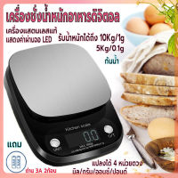 เครื่องชั่ง เครื่องชั่งอาหารดิจิตอล เครื่องชั่งในครัว  รับน้ำหนักได้ 5kg/0.1gและ10kg/1g ที่ตวงส่วนผสม หน้าจอLED ตาชั่งอาหาร แถมถ่าน กันน้ำ