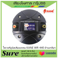 ไดเวอร์ยูนิตเสียงแหลม KANE WR-440 ท้ายแป้น สินค้าพร้อมส่ง