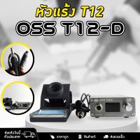 ชุดหัวแร้ง หัวแร้ง OSS T12-D สถานีบัดกรี จอแสดงผล LED ปรับอุณหภูมิสูงสุด 450°C  110V-230V 5A แถมฟรีปลายหัวแร้ง