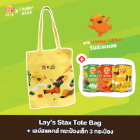 [Special Set] Lay’s Stax Tote Bag กระเป๋าหิ้ว Tote Bag ผ้าแคนวาส ลายพิเศษ ออกแบบโดยศิลปิน Chubbyida 1 ชิ้น คู่กับ เลย์สแตคส์ ขนาด 22 บาท 3 กระป๋อง