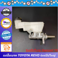 แม่ปั๊มเบรค รีโว่ รุ่นแป๊ปน้ำมันเบรคใหญ่  น๊อตเบอร์12 TOYOTA REVO