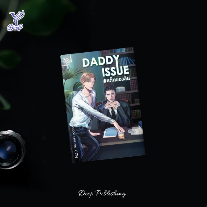 lt-พร้อมส่ง-gt-นิยายวาย-daddy-issue-แด๊ดของลิน-โดย-czn