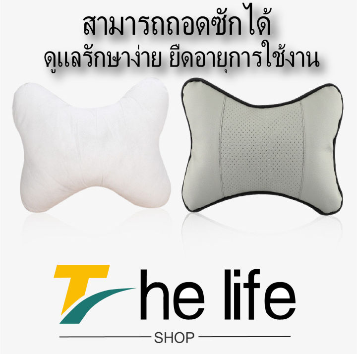 the-life-shop-เบาะรองศรีษะรถยนต์-หมอนรองคอ-ป้องกันอาการเมื่อยล้าขณะขับรถ