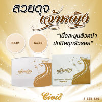 Civic Chaoying Mattifying Pressed แป้งเจ้าหญิง ขนาด 6 กรัม