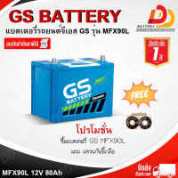 GS MFX-90 R/L (12V 75Ah) แบตเตอรี่รถยนต์กึ่งแห้ง พร้อมใช้ สำหรับรถกระบะ จัดส่งฟรีทั่วประเทศ ยกเว้นพื้นที่พิเศษ ออกใบกำกับภาษีได้