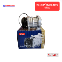 คอมแอร์ อีซูซุ 2800 7H15 12V STAL คอมเพรสเซอร์ คอมแอร์รถยนต์ Compressor Isuzu 2800 7H15 12V