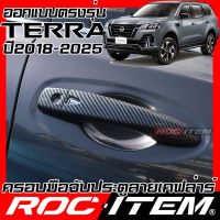 ครอบมือจับประตู เคฟลาร์ Nissan Terra เทอร่า คาร์บอน เคฟล่า ครอบมือจับ นิสสัน เทอร์ร่า ROC ITEM ชุดแต่ง ของแต่ง กันรอย Handle cover Carbon Kevlar nismo