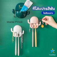 Tookdee ที่ใส่แปรงสีฟัน ที่เสียบแปรงสีฟัน ที่แขวนแปรงฟัน ที่วางแปรงสีฟันติดผนัง ชั้นวางของในห้องน้ำทรงน้องบอง Toothbrush holder