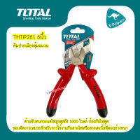 TOTAL THTIP261 คีมปากเฉียง 6"(160mm) ด้ามหุ้มฉนวน กันไฟ 1000V