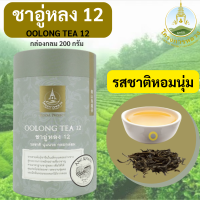 ชา,ชาอู่หลง,ชาอู่หลง 12(อ่างขาง) โครงการหลวง Oolong Tea12 (กล่องกลม200 กรัม)  ชาอู่หลงแท้100% ลดความเครียด ทำให้ร่างกายสดชื่น กระปรี้กระเปร่า