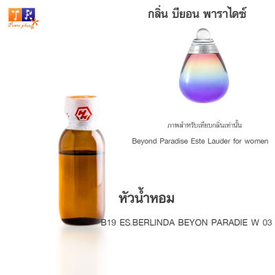 หัวน้ำหอม B19 : ES.BERLINDA BEYON PARADIE W 03 (เทียบกลิ่น เกรดพรีเมี่ยม) ปริมาณ 25กรัม