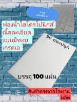 ฟองน้ำเพราะเมล็ดผักไฮโดรโปรนิกส์เนื้อละเอียด ขนาดมาตรฐาน 96 ช่องต่อ 1 แผ่น ( 1" x 1" x 1" ) รุ่นมีขอบ บรรจุ 100 แผ่น