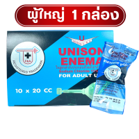 Unison Enema ผู้ใหญ่ ยูนิซัน ผู้ใหญ่ 20 cc Unison Enema ยูนีซัน 10 ชิ้น 1 กล่อง