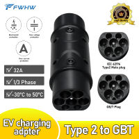 FWHW ประเภท2ถึง GBT EV Charger Adapter 32A 22KW Gbt ไฟฟ้าสถานีชาร์จอะแดปเตอร์สำหรับ EVSE Car Converter Charger