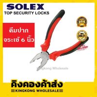 SOLEX คีมปากจระเข้ ขนาด 6 นิ้ว