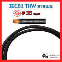 THW 1x35 IEC01 สายเมน สายทองแดง สายเดี่ยว เบอร์35 สายไฟ สีดำ สำหรับมิเตอร์ 30แอมป์ 30(100)A มอก. ของแท้ 100% 450/750 V 70°C SOLID AND STRANDED CONDUCTOR PVC INSULATED, SINGLE CORE.