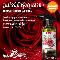 สเปรย์บำรุงกุหลาบ rose ผสมสาร ป้องกันหนอนและแมลง น้ำยานำเข้าจากญี่ปุ่น