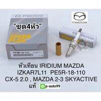 Woww สุดคุ้ม หัวเทียน Mazda2-3อิรีเดียมIRIDIUM MAZDAมาสด้า2-3 SKYACTIVEสกายแอคทีฟ,CX-5 2.0แท้ (ชุด4หัว) ราคาโปร หัวเทียน รถยนต์ หัวเทียน มอเตอร์ไซค์ หัวเทียน รถ มอเตอร์ไซค์ หัวเทียน เย็น