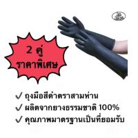 ถุงมือยางอุตสาหกรรมสีดำ 9.5 *162 ตรา 3  ห่าน ( 3 Gooes branded rubber gloves) ผลิตจากยางธรรมชาติ 100%  (2 คู่)