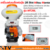 MITSU MONTA เครื่องพ่นเมล็ดพ่นปุ๋ย 26 ลิตร รุ่น MT26L ใหม่ ลิ้นใหญ่ กว่าเดิม รับประกันสแตนเลสแท้ 100% ของแท้ รับประกันคุณภาพ