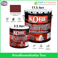 TOA Kobe Red Oxide Primer สี รองพื้นกันสนิมแดง โกเบ K101เกรดประหยัด