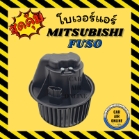 โบเวอร์ มิตซูบิชิ ฟูโซ่ MITSUBISHI FUSO แบบใหม่ โบเวอร์แอร์ โบลเวอร์ มอเตอร์คอล์ย มอเตอร์คอย มอเตอร์คอล์ยแอร์ โบเวอร์แอร์รถ มอเตอร์คอยแอร์