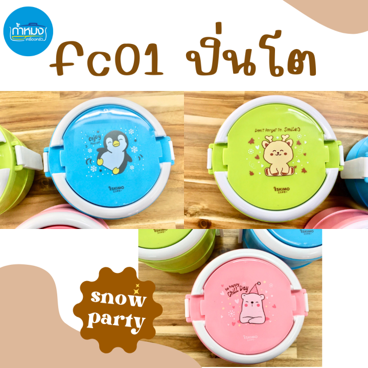 fc01-ปิ่นโตใส่อาหาร-ปิ่นโต2ชั้นsnow-party-ปิ่นโตเล็ก-ปิ่นโตสำหรับเด็ก-ปิ่นโตอาหารกลางวัน-ฝาล็อค-คละสี