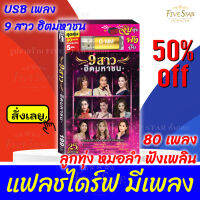 FiveStar สุดคุ้ม USB มีเพลงเสียบฟังได้เลย!! แฟลชไดร์ฟ แกรมมี่ 80 เพลงลูกทุุ่ง " 9สาว ฮิตมหาชน " ลิขสิทธิ์แท้จากค่าย Gmm เสียงดังชัด