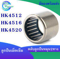 HK4512 ( 45x52x12 mm ) HK4516 ( 45x52x16 mm ) HK4520 ( 45x52x20 mm ) ตลับลูกปืนเม็ดเข็ม needle bearings ( หมุน 2 ทาง )