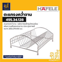 HAFELE 495.34.128 ตะแกรงคว่ำจาน (Plate Rack) ตะแกรงพักจาน ตะแกรง พักจาน คว่ำจาน