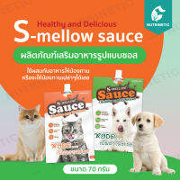 S-mellow sauce อาหารเสริมฟื้นฟูสุขภาพ แมว สุนัข ทานง่าย แบบซอสหยอดเพิ่มความอร่อยให้มื้ออาหาร 70g