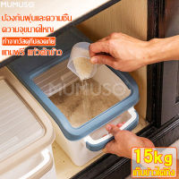 ถังข้าวสาร Rice bucket กล่องเก็บข้าวสาร ที่เก็บข้าวสาร กล่องข้าวสาร มีล้อ กล่องเก็บธัญพืช ถังเก็บเม็ดข้าวสาร ถังใส่ข้าวสาร ความจุ 15 kg