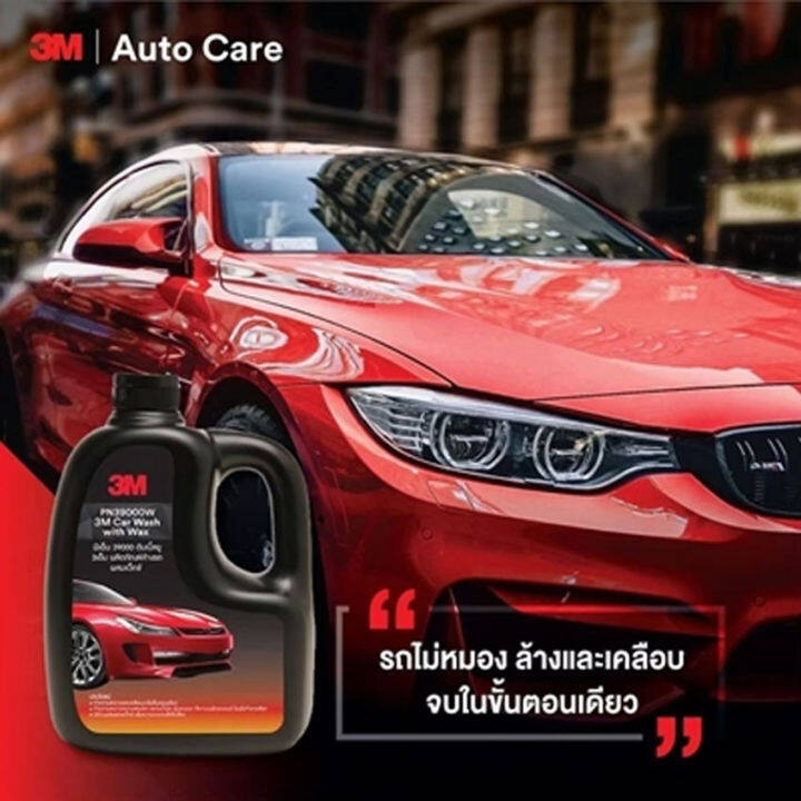 3m-น้ำยาล้างรถ-แชมพูล้างรถ-ผสมแว๊กซ์ล้าง-และเคลือบเงา-1000-ml-3m-car-washwithwax