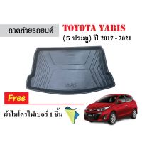 ถาดท้ายรถยนต์เข้ารูป Toyota Yaris (5 ประตู) ปี 2017-2023 (แถมผ้า) ถาดปูท้ายรถ ถาดหลังรถ ถาดรองสัมภาระ ถาดสัมภาระ ถาดรองท้ายรถ รถยนต์ รถ