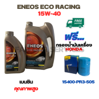 ENEOS ECO RACING น้ำมันเครื่องเบนซิน 15W-40 ขนาด 5 ลิตร(4+1) ฟรีกรองน้ำมันเครื่องHONDA  Accord/City/Civic/CR-V/Jazz/Freed/Odyssey/Mobilio/Brio/HR-V/BR-V/Stream