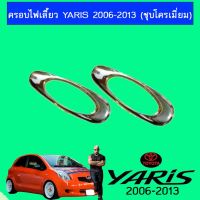 ?โปรไฟไหม้? ครอบไฟเลี้ยว ยาริส Toyota Yaris 2006-2013 (ชุบโครเมี่ยม) ## ประดับยนต์ ยานยนต์ คิ้วฝากระโปรง เบ้ามือจับ ครอบไฟ หุ้มเบาะ หุ้มเกียร์ ม่านบังแดด พรมรถยนต์ แผ่นป้าย