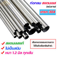 ท่อกลม ท่อสแตนเลส แท้ ไม่เป็นสนิม เกรด304 หนา 1.2 มิล (แบ่งขาย ยาว 1 เมตร และ 1.5 เมตร) Pipe Stainless เลือกขนาดในตัวเลือกสินค้า