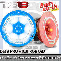 ?พร้อมส่ง?ทวิตเตอร์หัวจรวด DS18 รุ่น PRO-TW1 RGB LED ทวิตเตอร์แหลมจานเสียงดี พร้อมไฟ LED RGB 200 วัตต์ ราคาต่อคู่