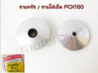 ชามครัชPCX150 รหัส 22110-K36-A00 ชามนอก+ในPCX150 รุ่นแรก