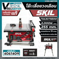 โต๊ะเลื่อยวงเดือน SKIL กำลังไฟ 2,000 วัตต์ ขนาด 255 มม. รุ่น TS6307SE00  ( ประกันศูนย์ 2 ปี )  #4061409