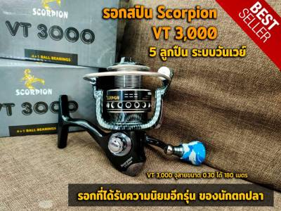 รอกตกปลา รอก รอกสปิน สปูนอลูมิเนียม Scorpion รุ่น VT3000 อุปกรณ์ตกปลา  รอกที่ได้รับความนิยมอีกรุ่น ของนักตกปลา