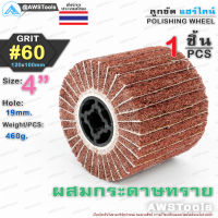 ลูกขัด แฮร์ไลน์ 4 นิ้ว Grid #60 ผสมกระดาษทราย จำนวน 1 ชิ้น  1 PCS Size 4" Grid #60 POLISHING WHEEL