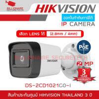 HIKVISION DS-2CD1021G0-I (2.8mm - 4mm) กล้องวงจรปิดระบบ IP ความละเอียด 2 ล้านพิกเซล รองรับ POE (ไม่ใช่กล้อง WIFI) BY BILLIONAIRE SECURETECH