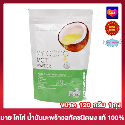 MY Coco MCT Coconut Oil Powder มาย โคโค่ เอ็มซีที พาวเดอร์ ออย โคโค่นัท น้ำมันมะพร้าวสกัดเย็น ชนิดผง ผงมะพร้าว อาหารเสริม น้ำมันมะพร้าว [120 กรัม][1 ซอง]
