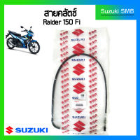 สายคลัทช์แท้ศูนย์ Suzuki รุ่น Raider150 Fi