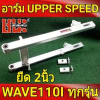 สวิงอาร์ม แต่ง ยืด2นิ้ว +หางปลา+บู็ช WAVE-110i ทุกรุ่น ,เวฟ125R ฝาดรั้มเล็ก, เวฟ125X , wave100ubox , W100S 2005  สีเงินดิบดิบ UPPER SPEED เกรดA