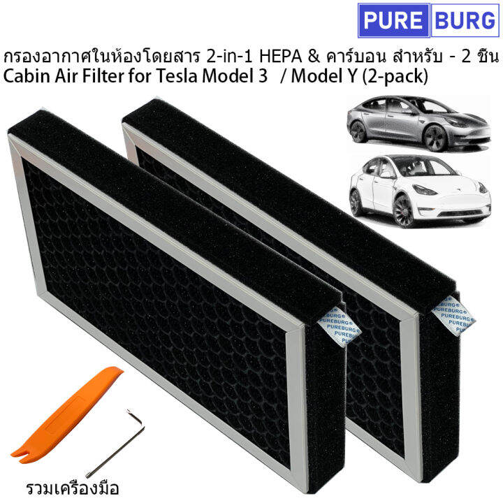 กรองอากาศในห้องโดยสาร 2in1 HEPA & คาร์บอน สำหรับ 2 ชิ้น Cabin Air